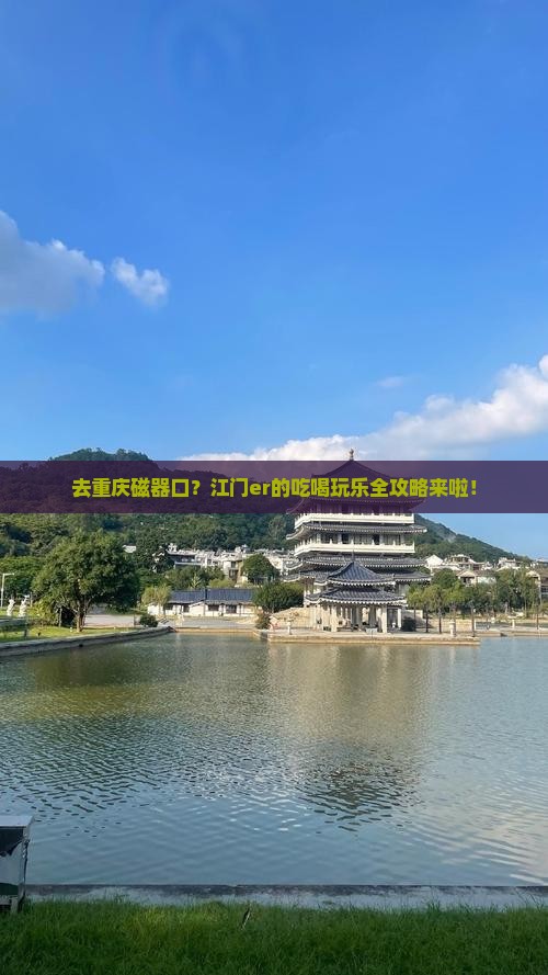 江门去重庆磁器口攻略