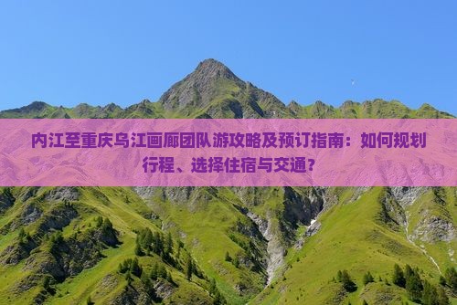 内江到重庆乌江画廊团体旅游 内江到重庆乌江画廊团体旅游