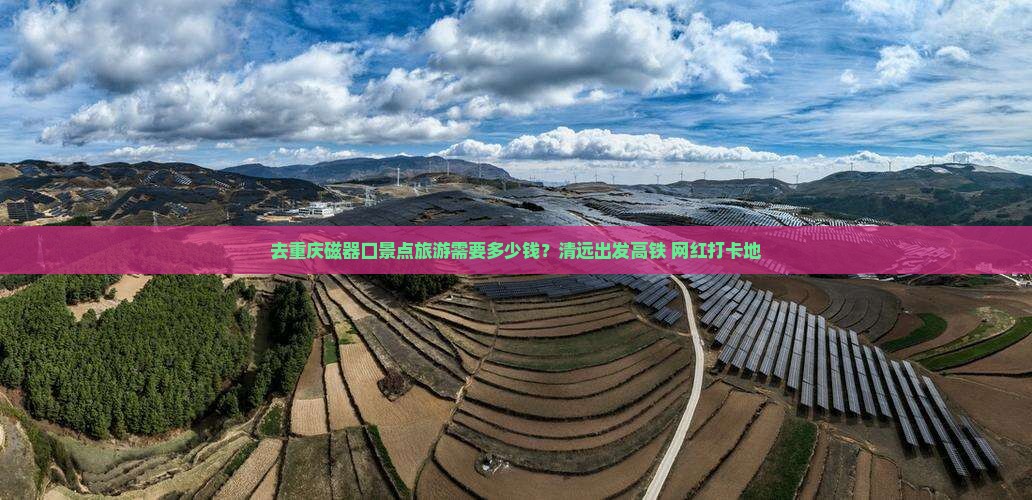 清远去重庆磁器口景点