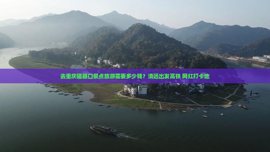 清远去重庆磁器口景点