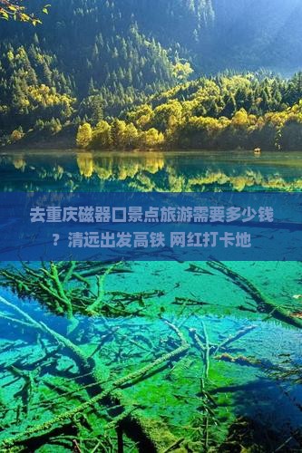 清远去重庆磁器口景点