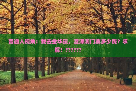 金华去重庆渣滓洞门票
