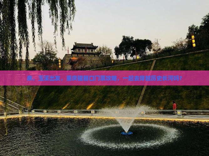 玉溪到重庆磁器口门票