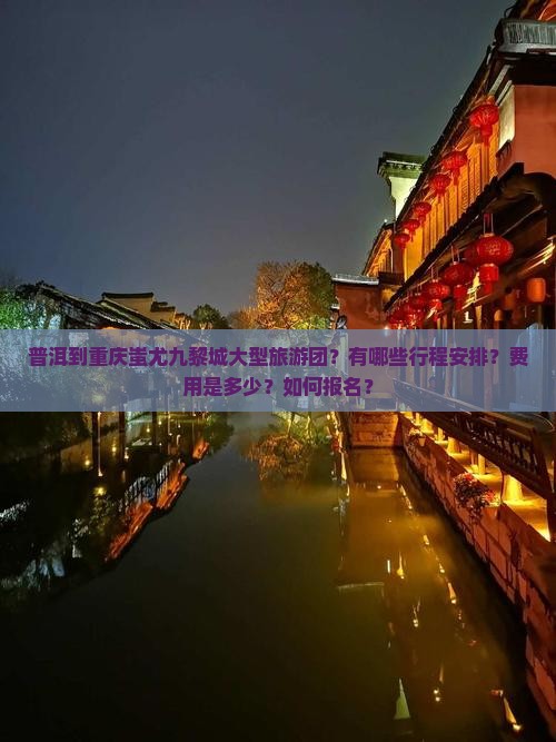普洱到重庆蚩尤九黎城大型旅游团 普洱到重庆蚩尤九黎城大型旅游团