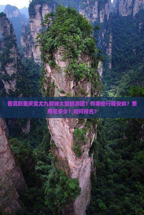普洱到重庆蚩尤九黎城大型旅游团 普洱到重庆蚩尤九黎城大型旅游团