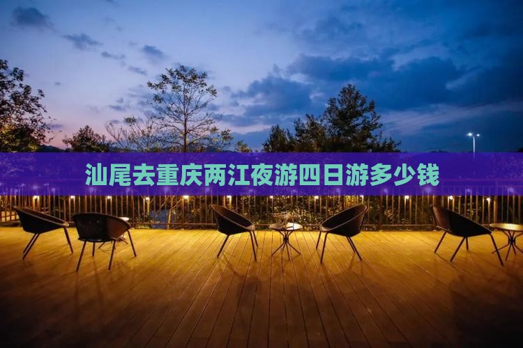 汕尾去重庆两江夜游四日游