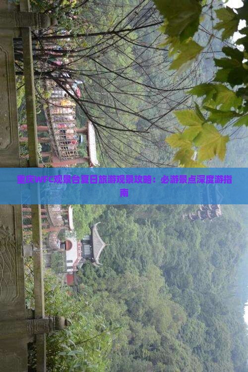 夏天到重庆wfc观景台攻略