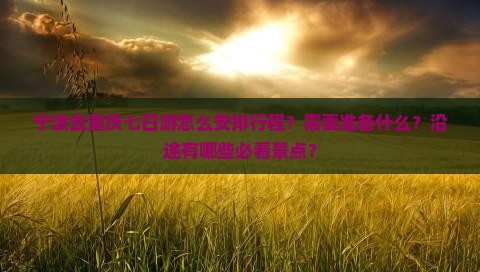 宁波去重庆七日游