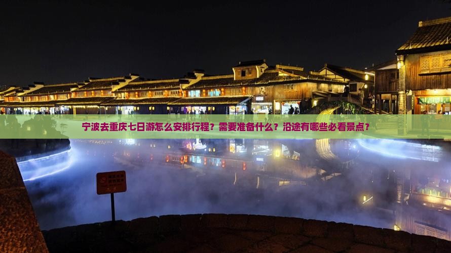 宁波去重庆七日游