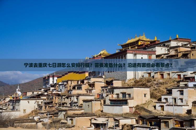 宁波去重庆七日游