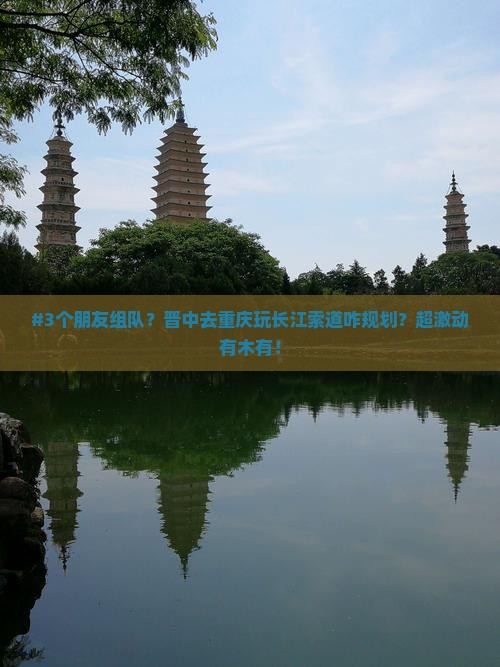 晋中去重庆长江索道自由团