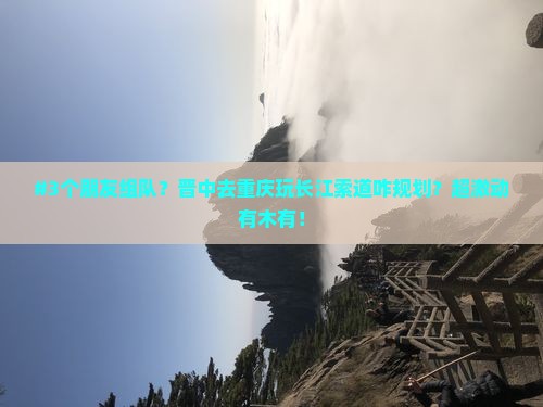 晋中去重庆长江索道自由团