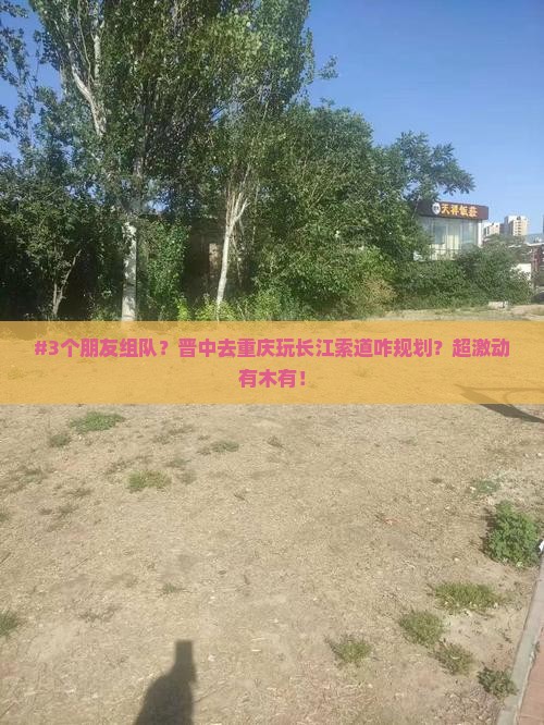 晋中去重庆长江索道自由团