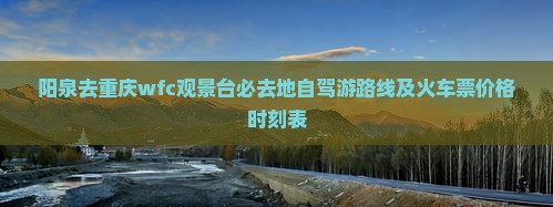 阳泉去重庆wfc观景台必去地