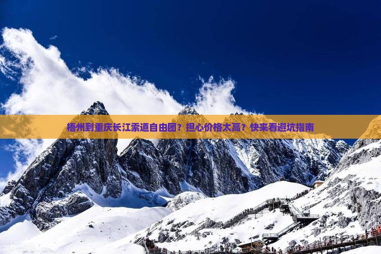 梧州到重庆长江索道自由团
