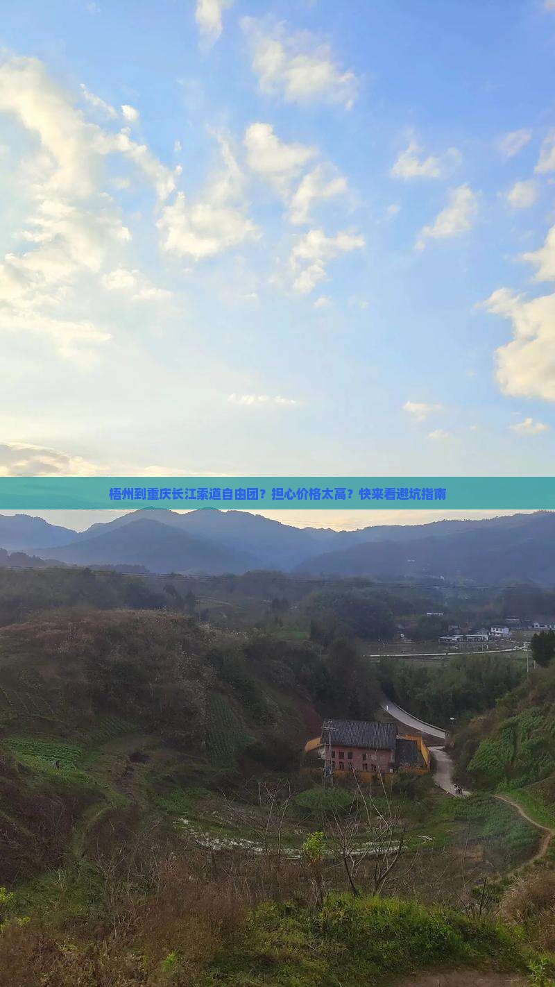 梧州到重庆长江索道自由团