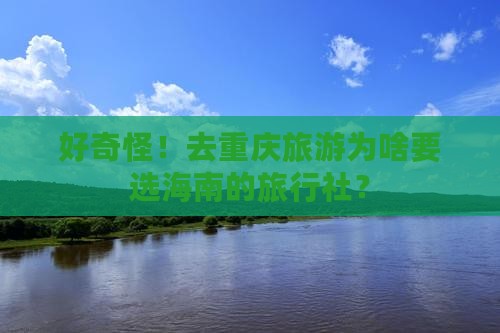 海南省直辖去重庆旅行社