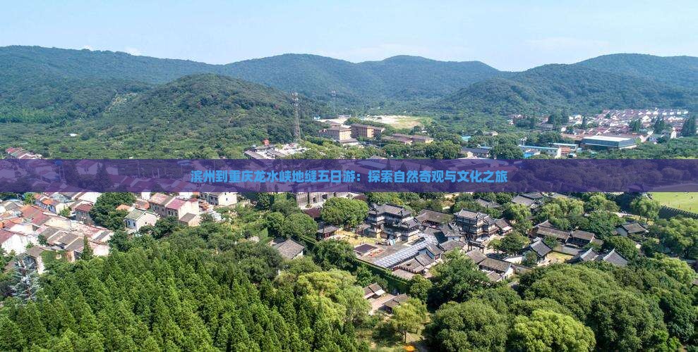 滨州到重庆龙水峡地缝五日游