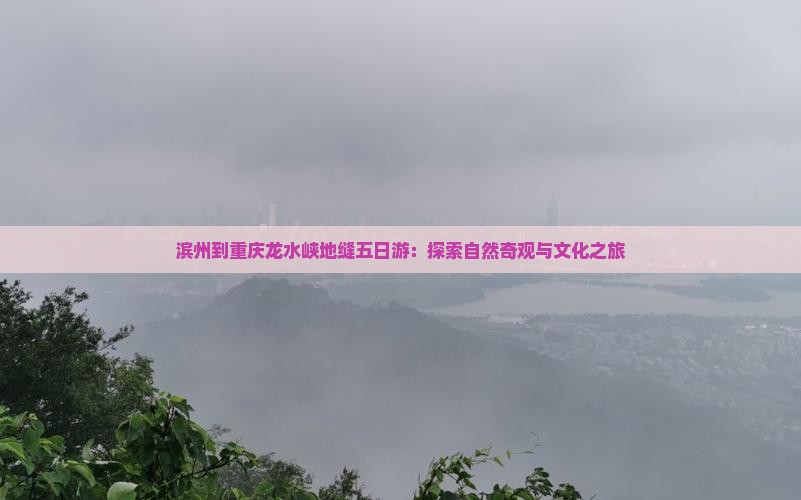 滨州到重庆龙水峡地缝五日游