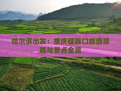 哈尔滨到重庆磁器口旅游