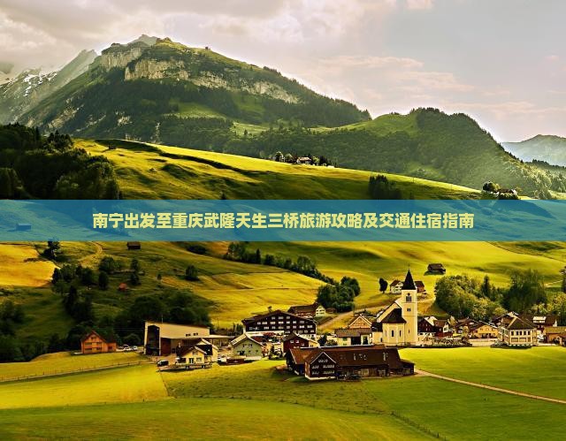 南宁到重庆武隆天生三桥旅游