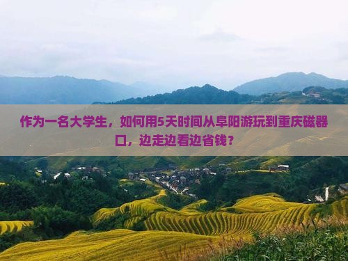 阜阳去重庆磁器口旅游