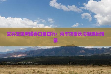 宜宾去重庆磁器口自由行