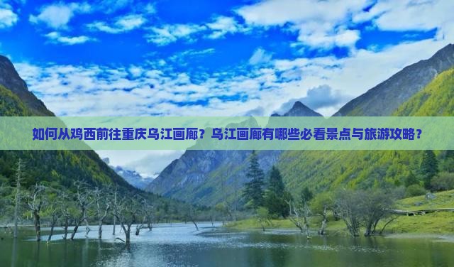 鸡西到重庆乌江画廊景点