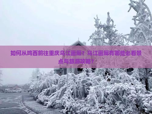 鸡西到重庆乌江画廊景点