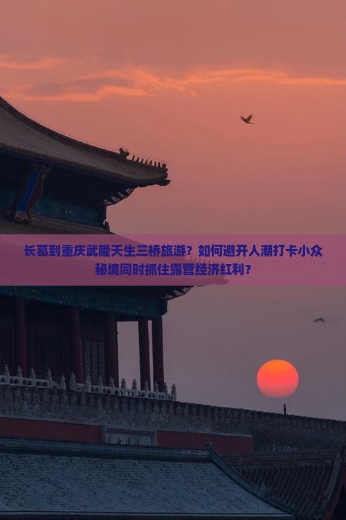 长葛到重庆武隆天生三桥旅游