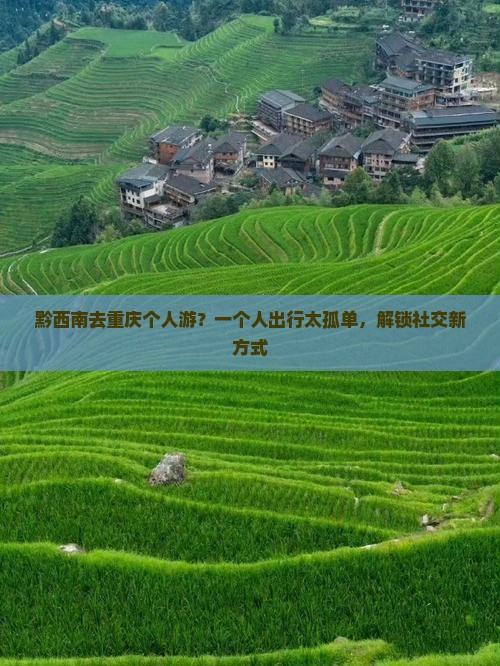 黔西南去重庆个人游