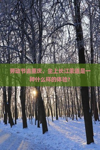 劳动节去重庆长江索道自由行
