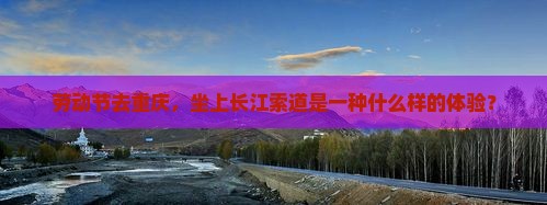 劳动节去重庆长江索道自由行