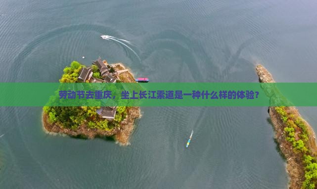 劳动节去重庆长江索道自由行