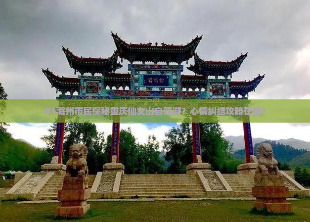 滁州到重庆仙女山个人游