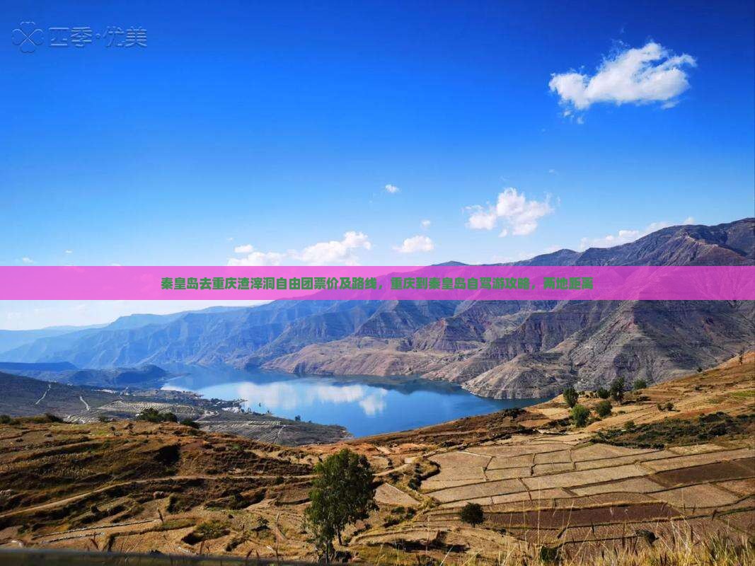 秦皇岛去重庆渣滓洞自由团