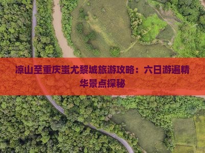 凉山去重庆蚩尤九黎城六日游