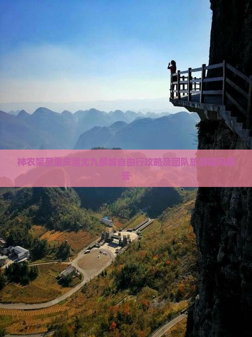 神农架到重庆蚩尤九黎城自由团