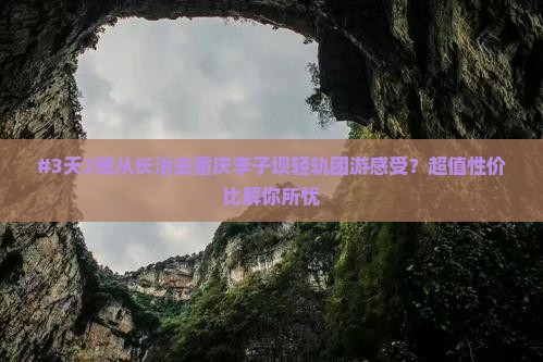 长治到重庆李子坝轻轨站团体旅游
