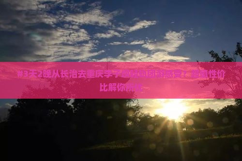 长治到重庆李子坝轻轨站团体旅游