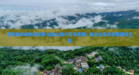 海南省直辖去重庆龙水峡地缝六日游