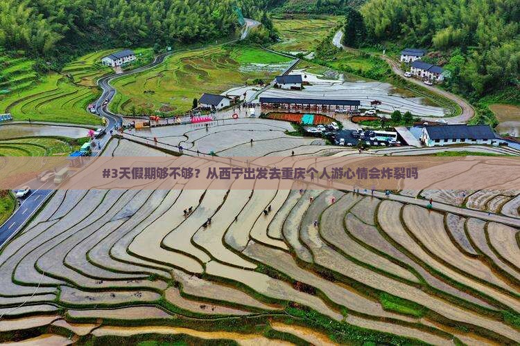 西宁去重庆个人游
