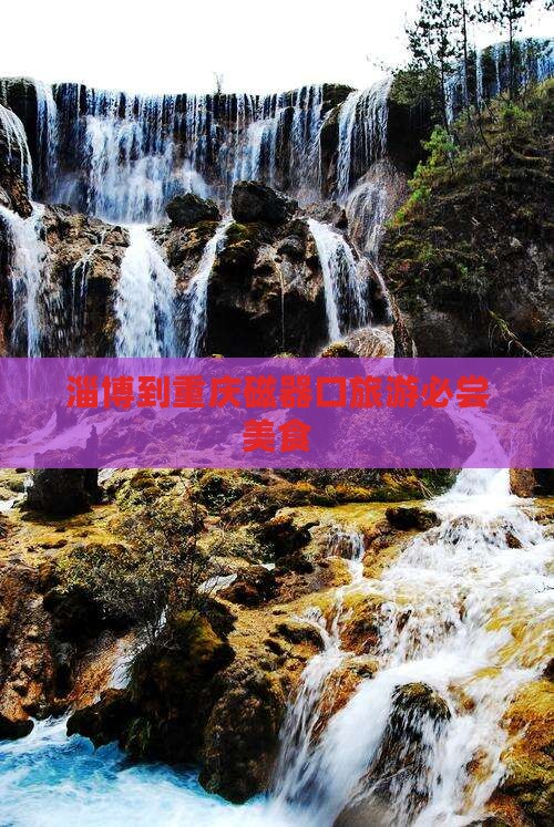 淄博到重庆磁器口旅游小吃