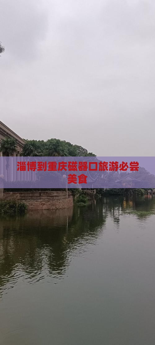 淄博到重庆磁器口旅游小吃