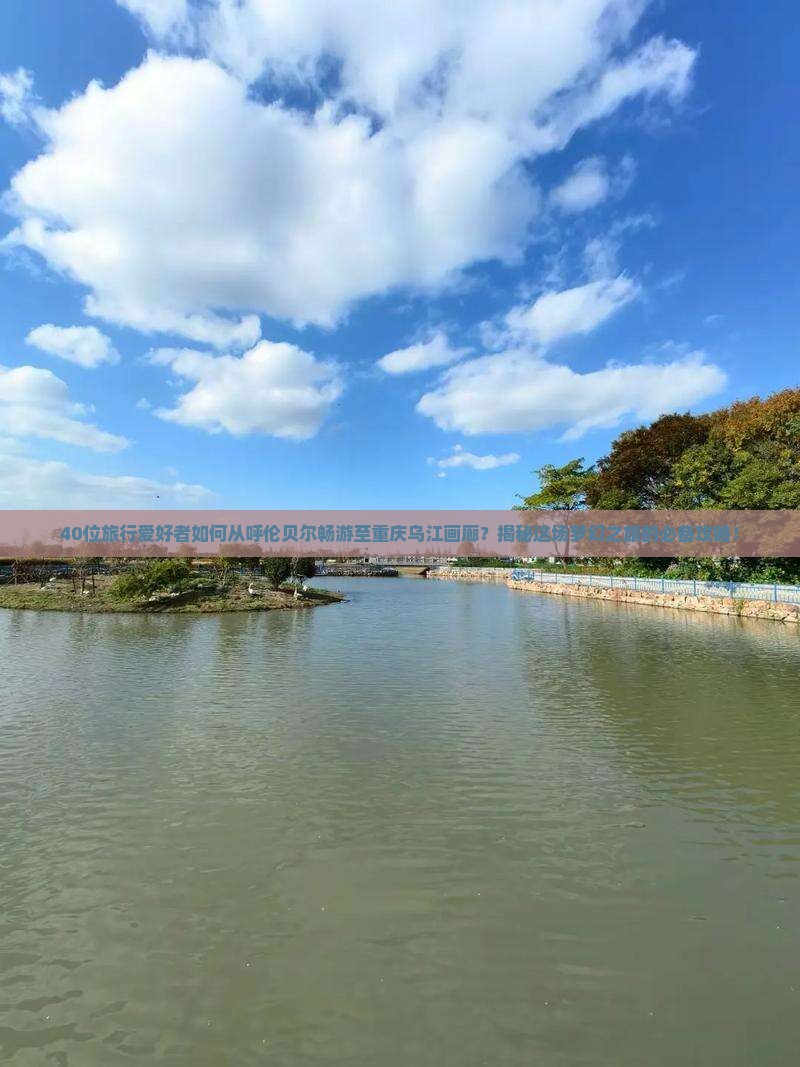 呼伦贝尔到重庆乌江画廊大型旅游团