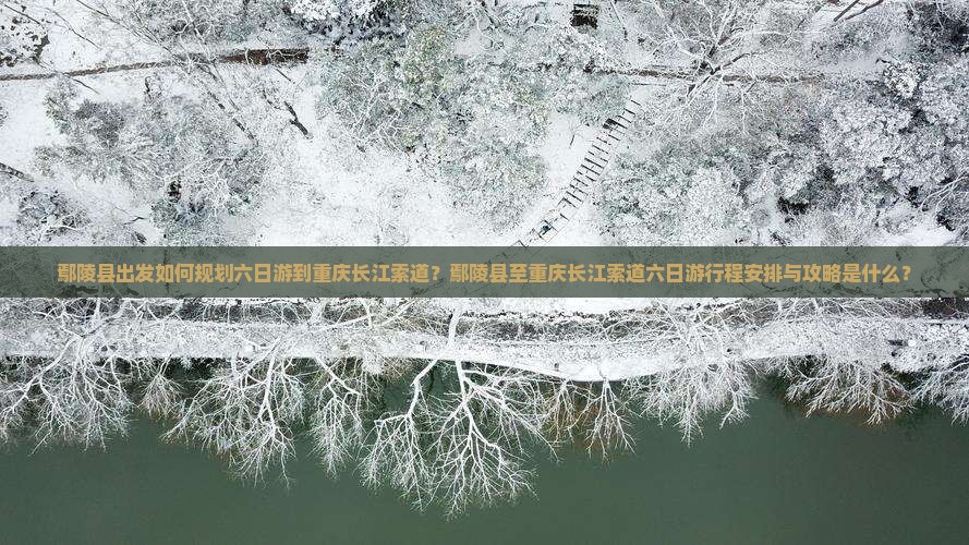 鄢陵县到重庆长江索道六日游