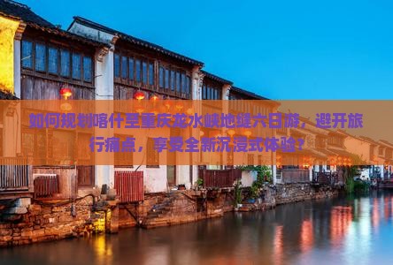 喀什去重庆龙水峡地缝六日游