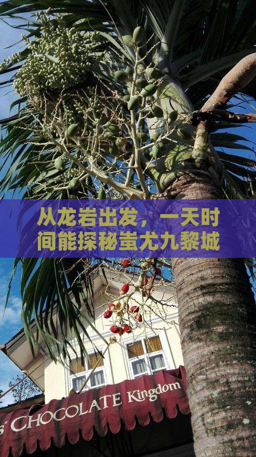 龙岩到重庆蚩尤九黎城一日