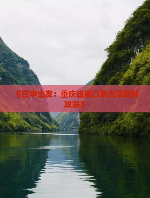 巴中去重庆磁器口自由行