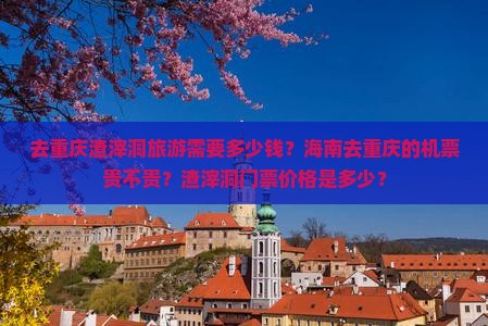 海南省直辖去重庆渣滓洞门票